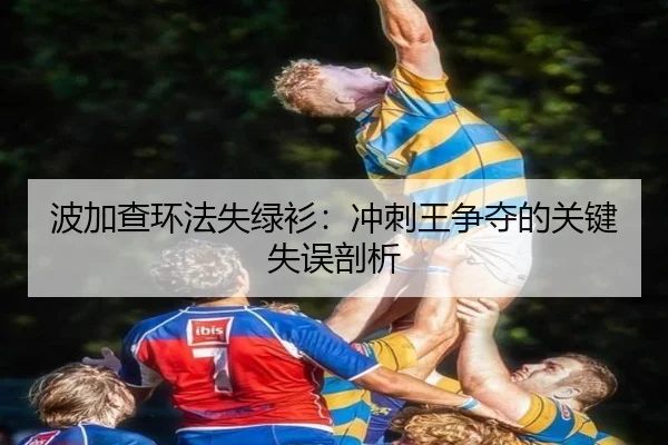 波加查环法失绿衫：冲刺王争夺的关键失误剖析