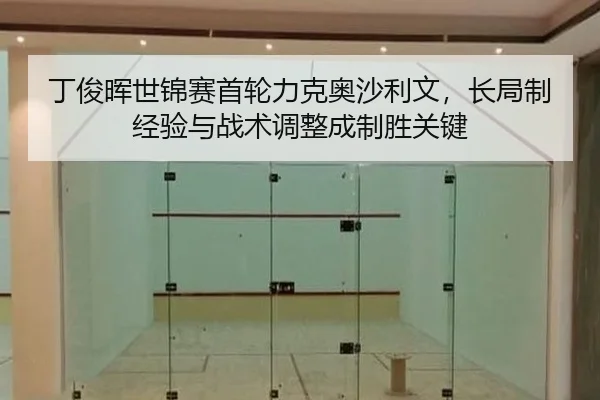 丁俊晖世锦赛首轮力克奥沙利文，长局制经验与战术调整成制胜关键