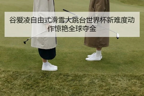 gu-ai-ling-zi-you-shi-hua-xue-da-tiao-tai-shi-jie-bei-xin-nan-du-dong-zuo-jing-yan-quan-qiu-duo-jin-2-774.jpg